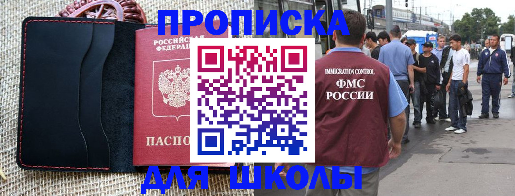 прописка для школы в Менделеевске